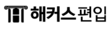 해커스편입 로고
