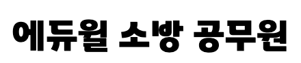 에듀윌소방