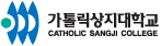 가톨릭상지대학교 로고