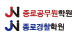 종로공무원학원