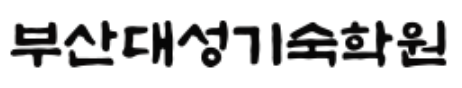 부산대성기숙학원 로고