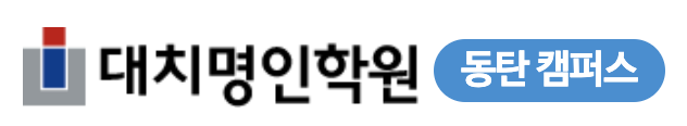 동탄명인학원 로고