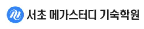 서초메가스터디 기숙학원 로고