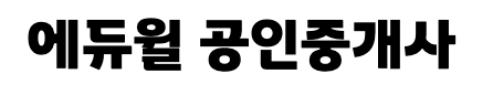 에듀윌공인중개사