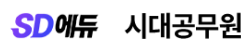 시대에듀공무원 로고